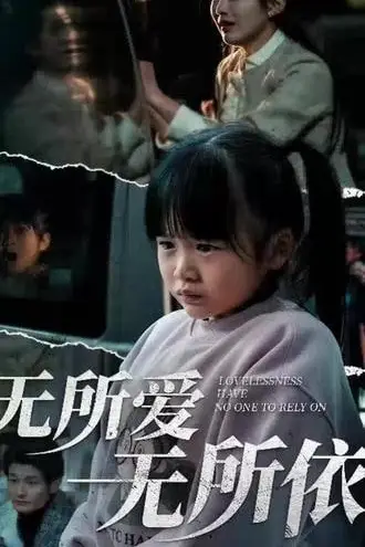 《无所爱无所依》封面
