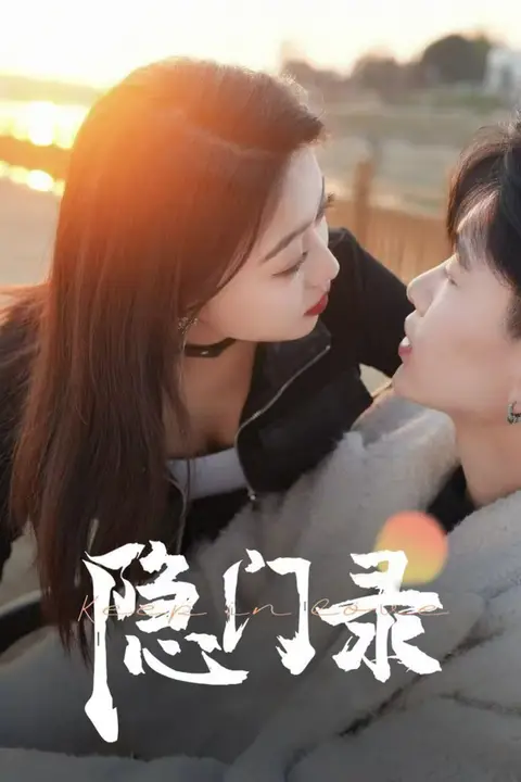 《隐门录》封面