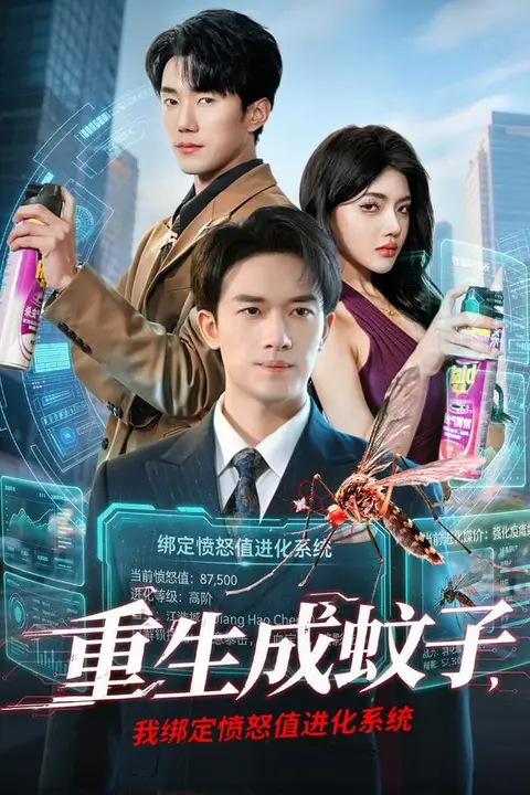 《重生成蚊子，我绑定愤怒值进化系统》封面