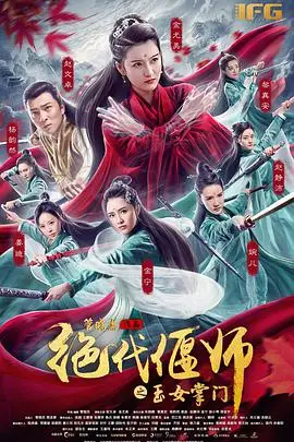《绝代偃师之玉女掌门》封面