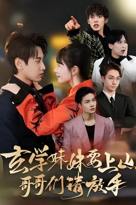 《玄学妹妹要上山哥哥们请放手》封面