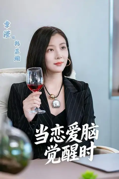 《当恋爱脑觉醒时》封面