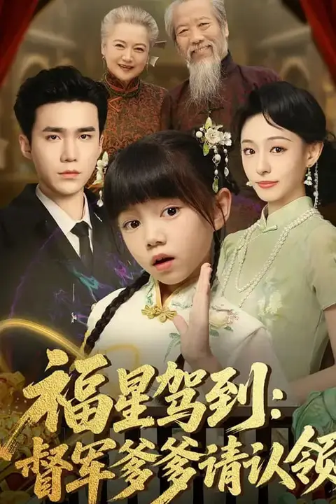 《福星驾到督军爹爹请认领》封面