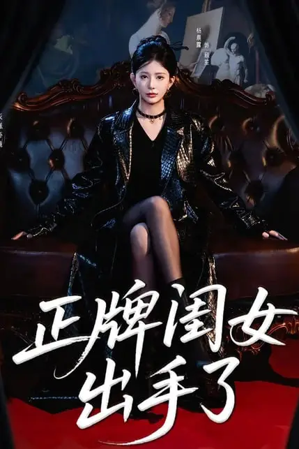 《正牌闺女出手了》封面