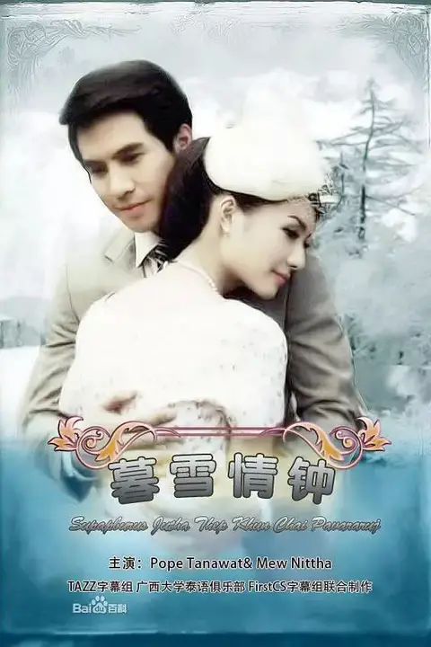 《名门绅士之暮雪情钟》封面