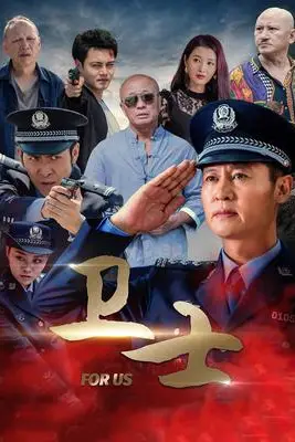 《卫士》封面