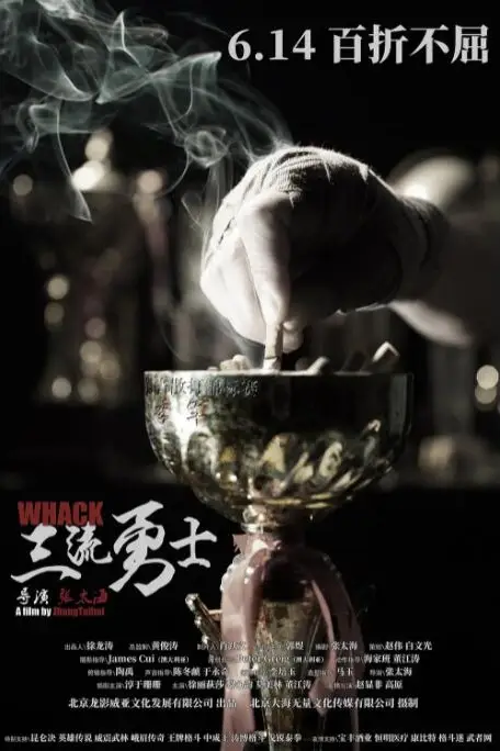 《三流勇士》封面
