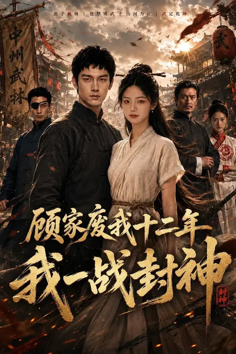 《顾家废我十二年,我一战封神》封面