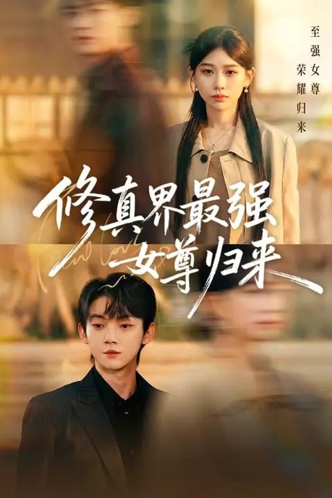 《修真界最强女尊归来》封面