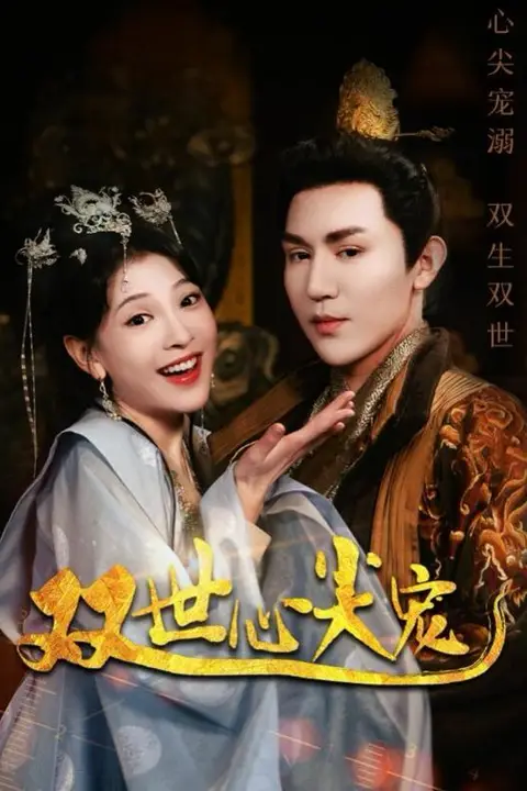 《双世心尖宠》封面