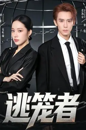《逃笼者》封面