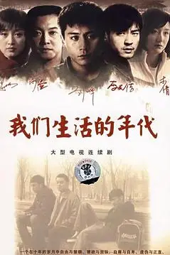 《我们生活的年代》封面