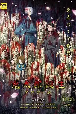 《鬼太郎诞生 咯咯咯之谜》封面