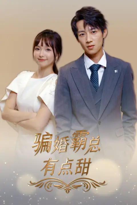 《骗婚霸总有点甜》封面
