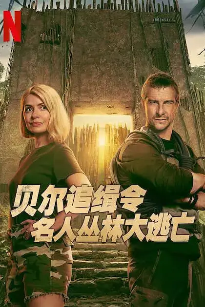 《贝尔追缉令:名人丛林大逃亡》封面