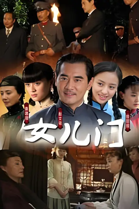 《女儿门》封面