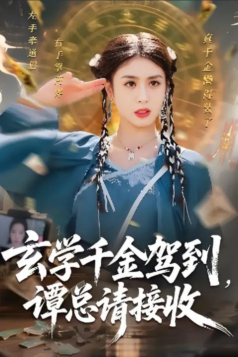 《玄学千金驾到谭总请接收》封面
