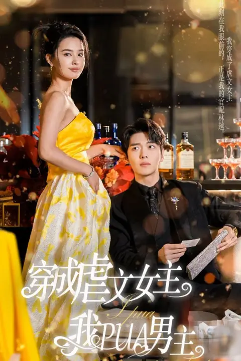 《穿成虐文女主我PUA男主》封面