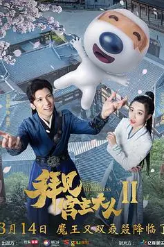 《拜见宫主大人2》封面