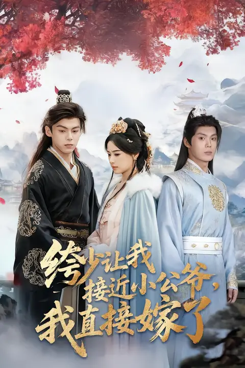 《绔少让我接近小公爷，我直接嫁了》封面