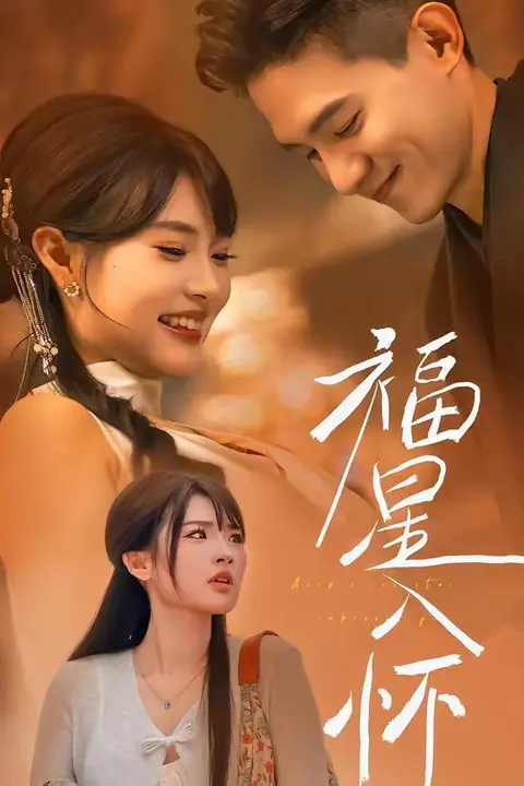 《福星入怀》封面