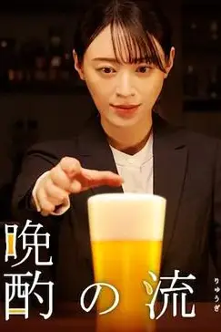 《晚酌的流派2》封面