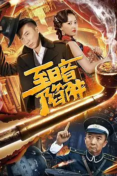 《至暗陷阱》封面