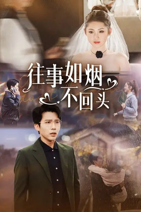 《往事如烟不回头》封面