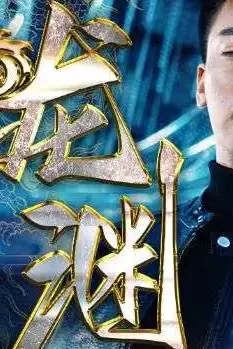 《新:龙渊》封面