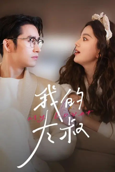 《我的大叔》封面