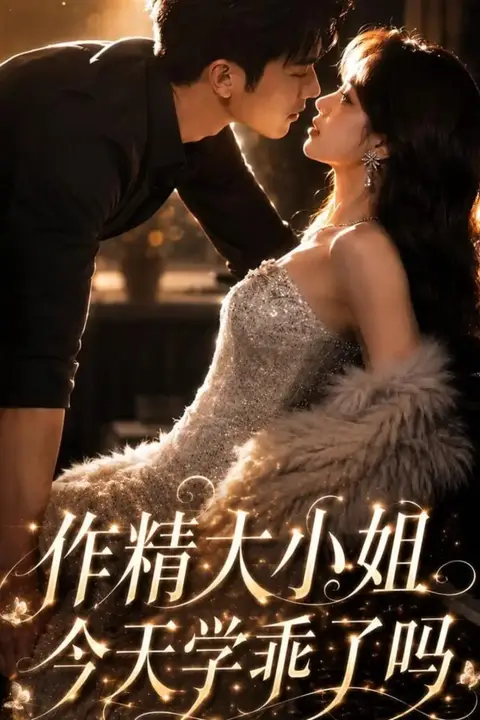 《作精大小姐，今天学乖了吗》封面