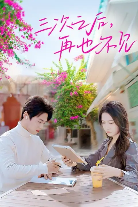 《三次之后再也不见》封面