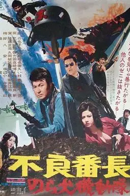 《不良番长 野良犬机动队》封面