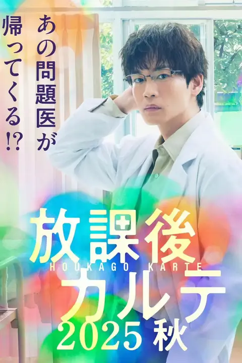 《放学后病历簿》封面