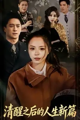 《清醒之后的人生新篇》封面