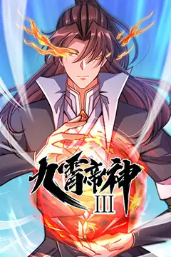 《九霄帝神 第三季》封面