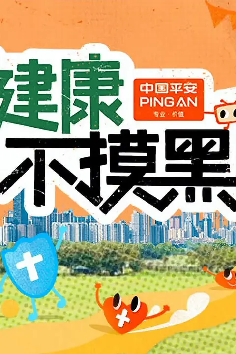 《健康不摸黑》封面