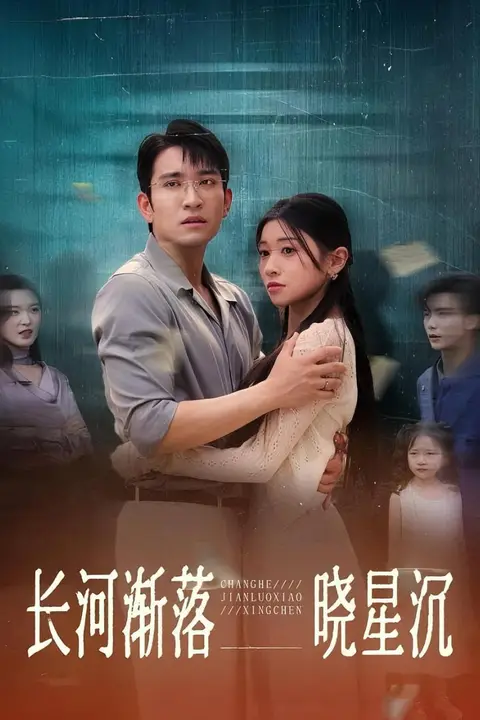 《长河渐落晓星沉》封面