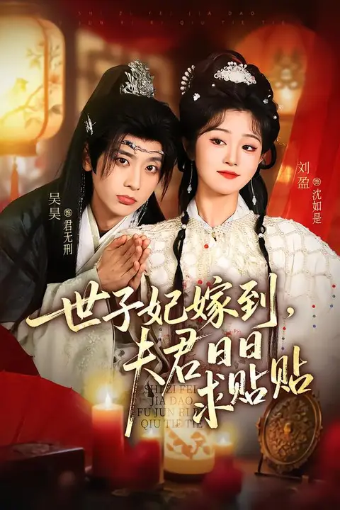 《世子妃嫁到,夫君日日求贴贴》封面