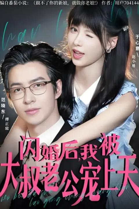 《闪婚后，我被大叔老公宠上天》封面
