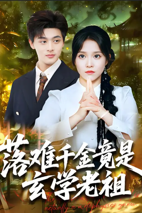 《落难千金竟是玄学老祖》封面