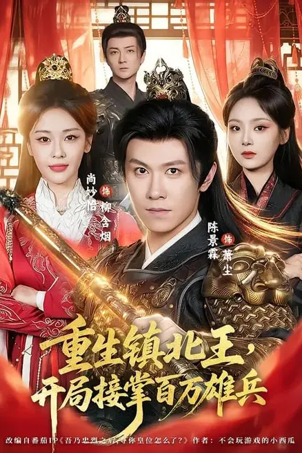 《重生镇北王，开局接掌百万雄兵》封面