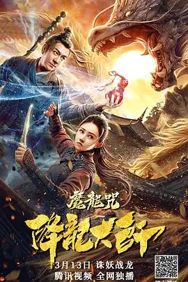 《降龙大师:魔龙咒》封面