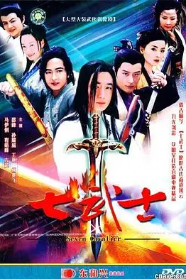 《七武士》封面