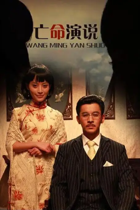 《亡命演说》封面