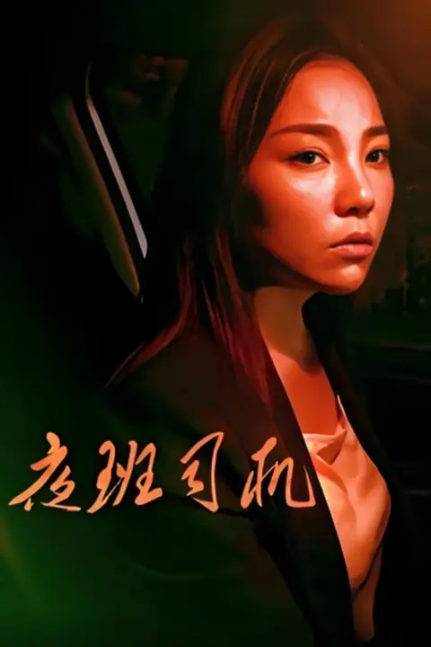 《夜班司机 2018》封面