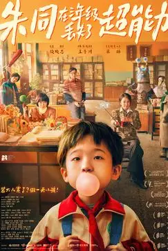 《朱同在三年级丢失了超能力》封面