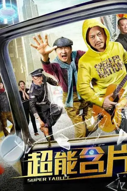 《超能含片》封面