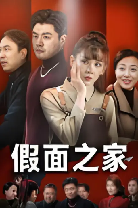 《假面之家》封面