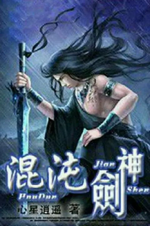 《混沌剑神》封面